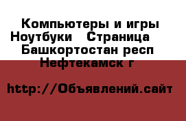 Компьютеры и игры Ноутбуки - Страница 2 . Башкортостан респ.,Нефтекамск г.